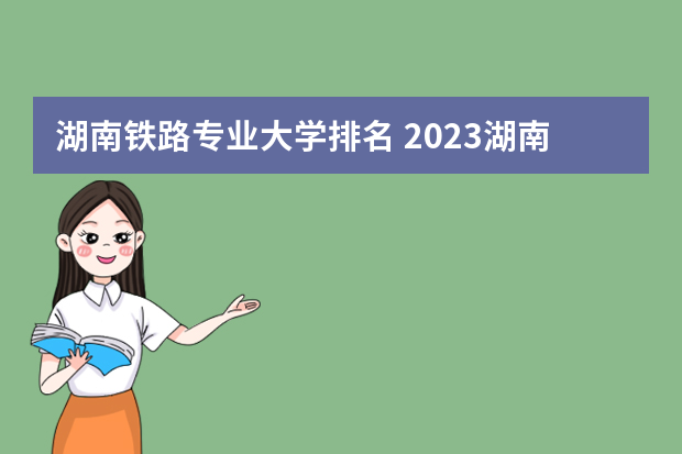 湖南铁路专业大学排名 2023湖南单招排名